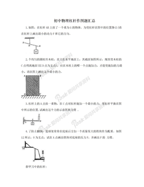 初中物理杠杆作图题汇总