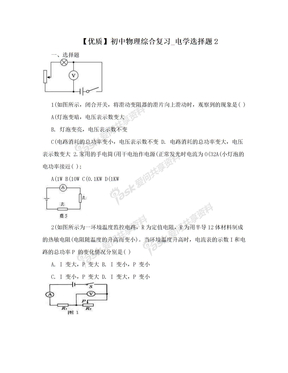 【优质】初中物理综合复习_电学选择题2