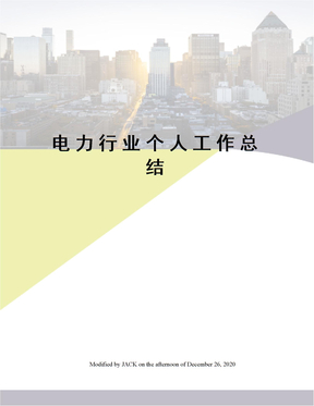電力行業個人工作總結