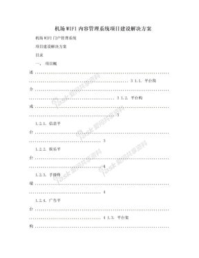 机场WIFI内容管理系统项目建设解决方案