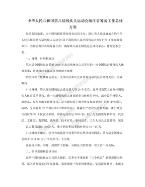 中华人民共和国第八届残疾人运动会浙江省筹备工作总体方案