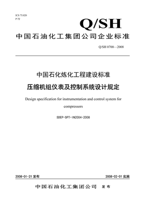 SDEP-SPT-IN2004-2008(压缩机组仪表及控制系统设计规定)