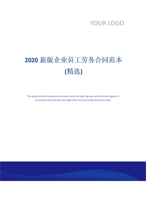 2020新版企业员工劳务合同范本(精选)