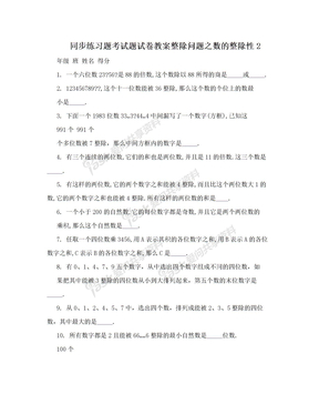 同步练习题考试题试卷教案整除问题之数的整除性2