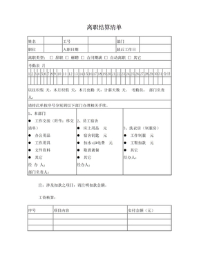 离职结算清单