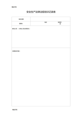 最新安全生产法律法规培训记录内容