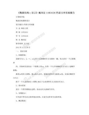 《数据结构c语言》魏刘宏11054126约瑟夫环实验报告