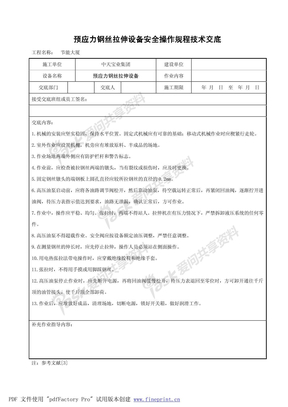 预应力钢丝拉伸设备安全操作规程技术交底