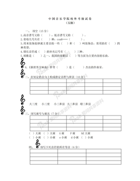 中国音乐学院校外考级试卷5