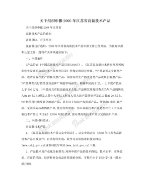 关于组织申报2005年江苏省高新技术产品