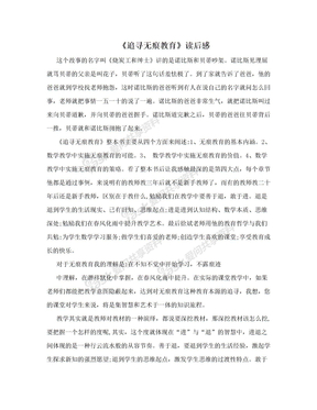 《追寻无痕教育》读后感