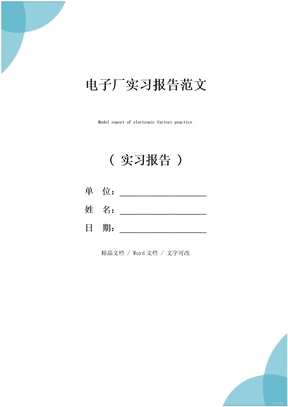 电子厂实习报告范文
