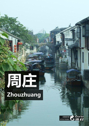 携程网旅游攻略_江苏周庄_V2