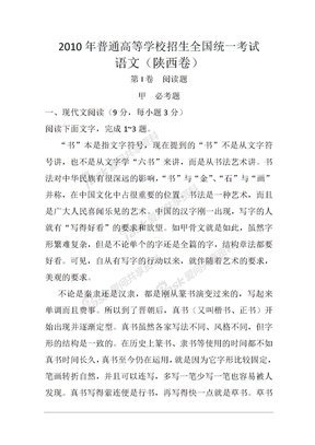 高考语文试卷2010年陕西省高考语文试卷