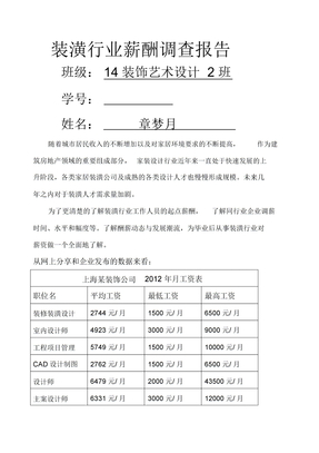 装潢行业薪酬调查报告