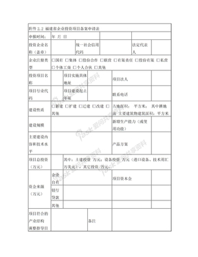 福建省企业投资项目备案申请表