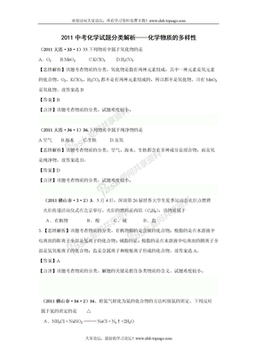 (备战2012）2011中考化学试题分类解析——化学物质的多样性