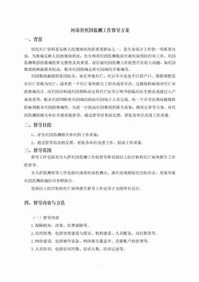 河南省死因监测工作督导方案