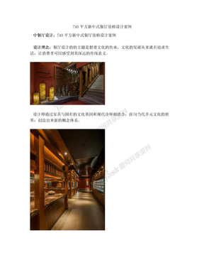 740平方新中式餐厅装修设计案例