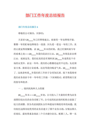 部门工作年度总结报告