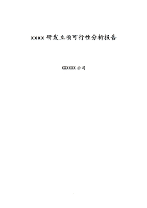 研发项目可行性方案报告书