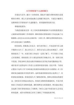 大学督察部个人述职报告
