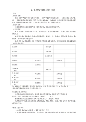 码头突发事件应急预案