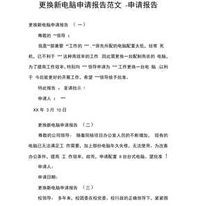 更换新电脑申请报告范文