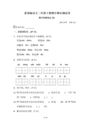 最新新部编人教版二年级下册语文期中期末测试试卷