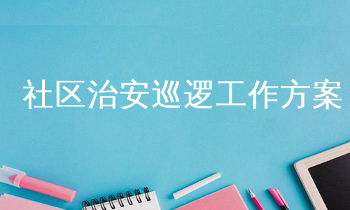社区治安巡逻工作方案