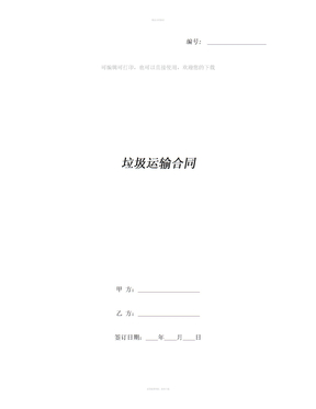 垃圾运输合同