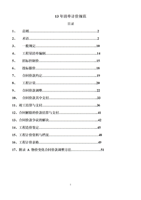 13版清单计价规范