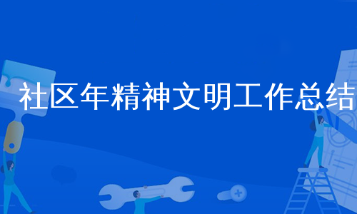 社区年精神文明工作总结