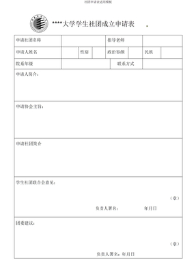 社团申请表实用模板