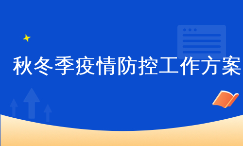 秋冬季疫情防控工作方案