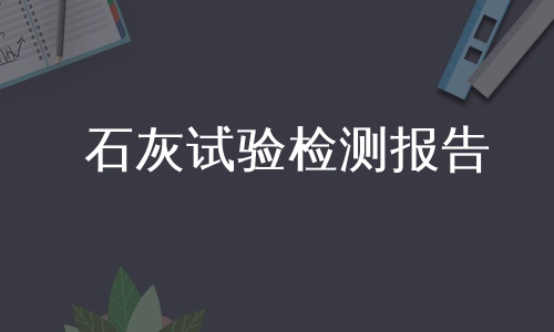 石灰试验检测报告