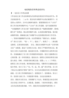 电信线务员年终总结开头