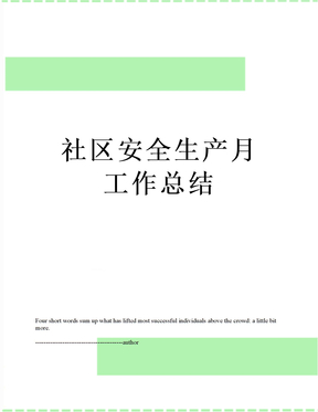 社区安全生产月工作总结