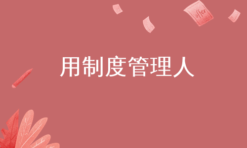 用制度管理人