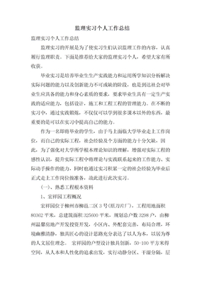 监理实习个人工作总结