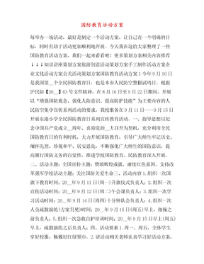 国防教育活动方案
