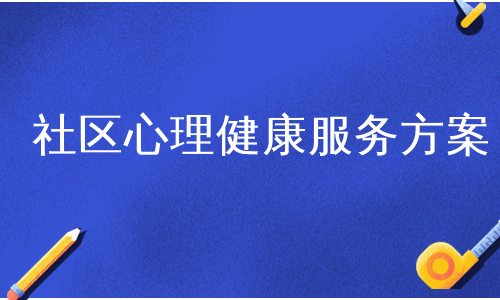 社区心理健康服务方案