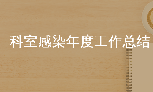 科室感染年度工作总结