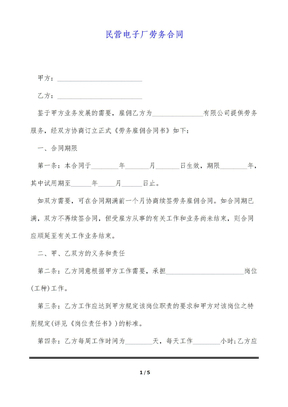 民营电子厂劳务合同（标准版）