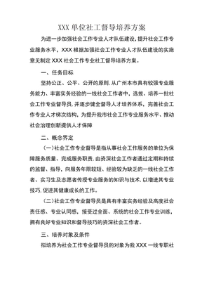 社会组织社工督导培养方案