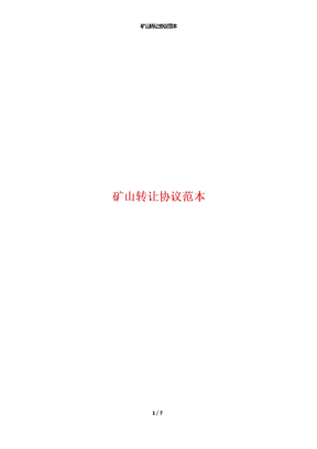 矿山转让协议范本