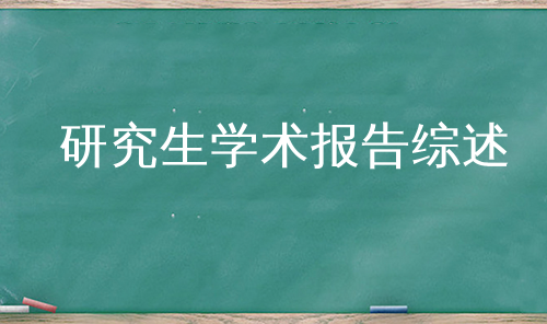 研究生学术报告综述