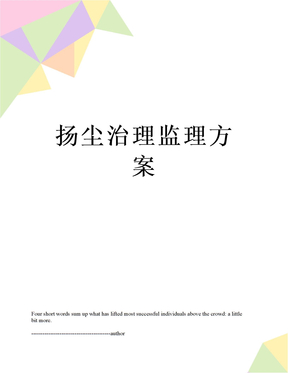 扬尘治理监理方案