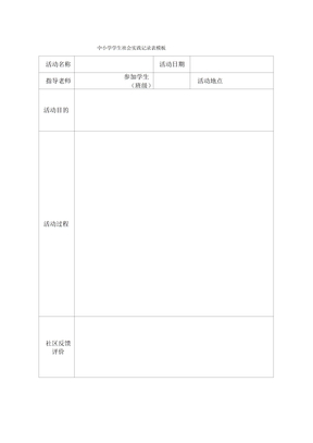 学生社会实践记录表模板