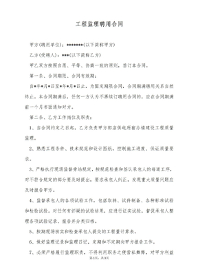 工程监理聘用合同